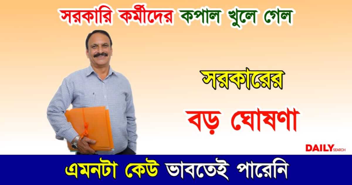 সরকারি কর্মী (Government Employees|)