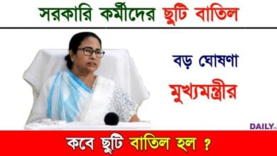 Govt Employees (সরকারি কর্মীদের ছুটি বাতিল)