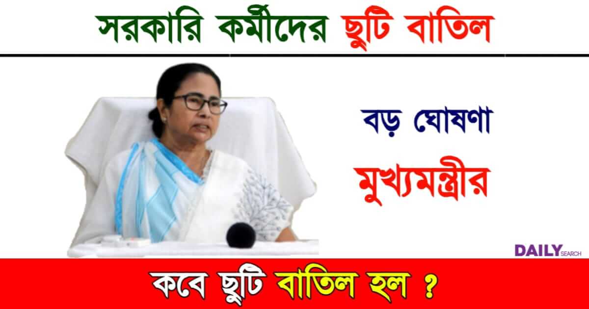 Govt Employees (সরকারি কর্মীদের ছুটি বাতিল)