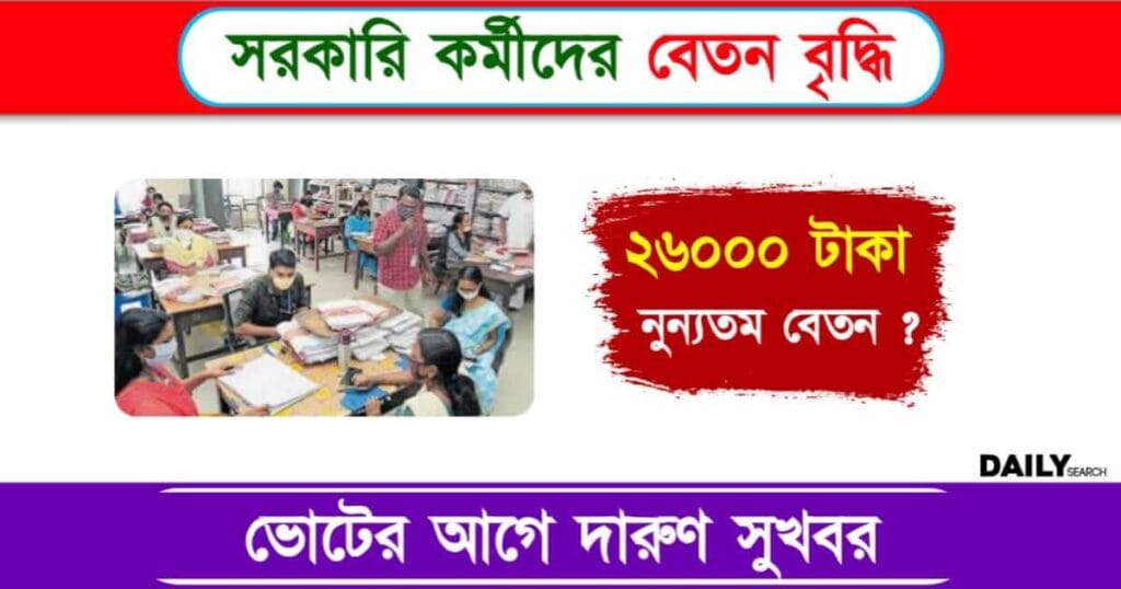 Salary Hike (সরকারি কর্মীদের বেতন বৃদ্ধি)