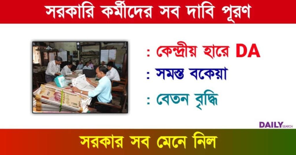 সরকারি কর্মী (Government Employees)