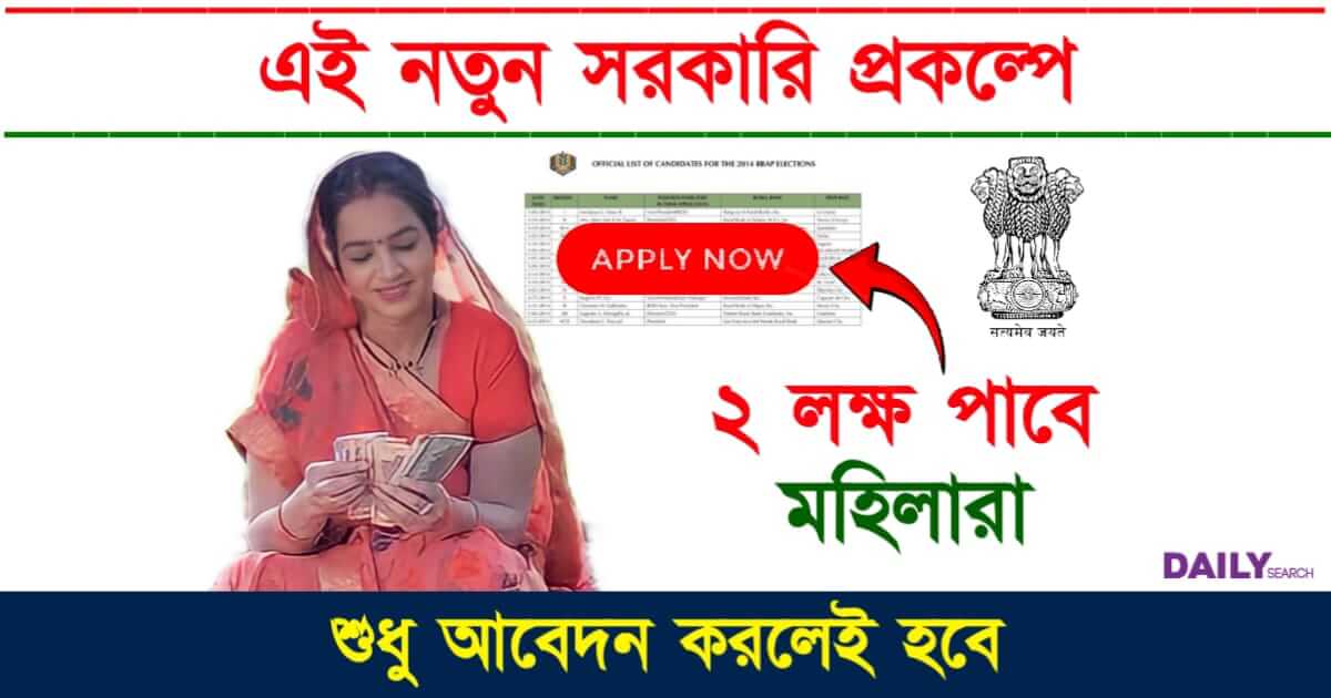 Govt Scheme (মহিলাদের জন্য সরকারি প্রকল্প)