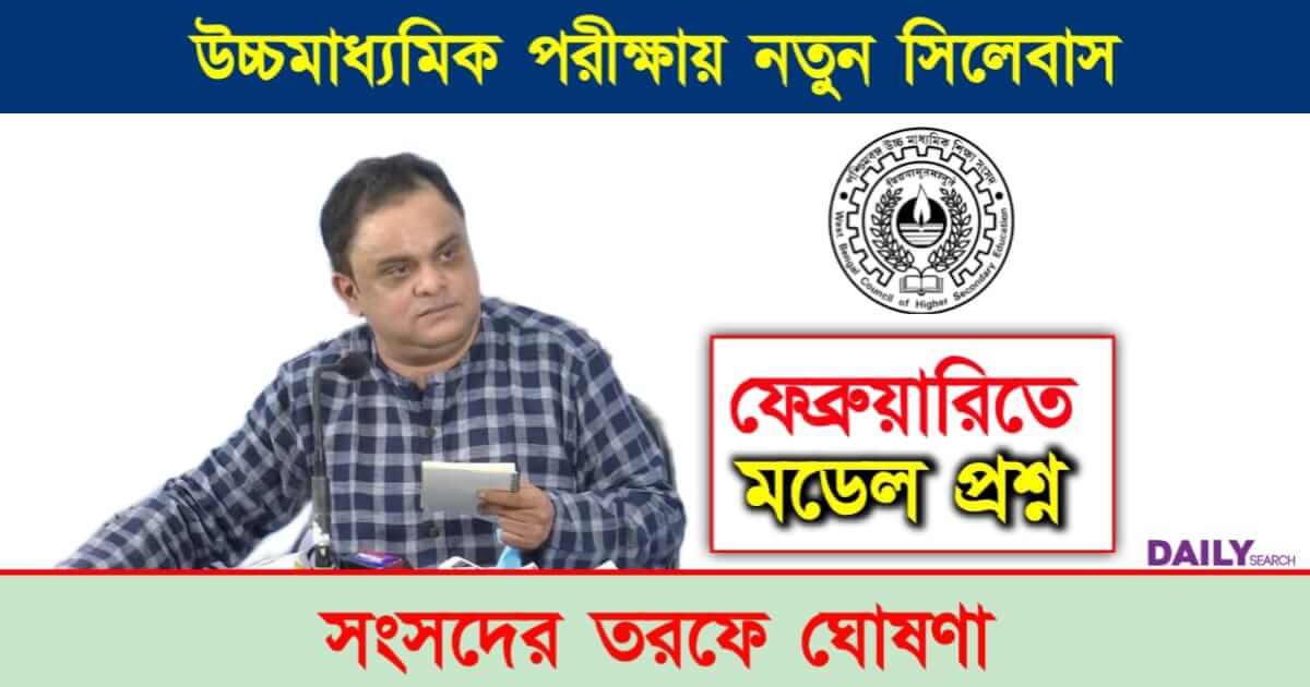 HS Syllabus (উচ্চ মাধ্যমিক সিলেবাস)