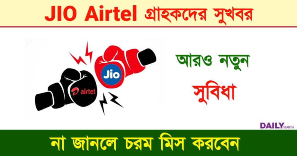 Reliance JIO (রিলায়েন্স জিও)