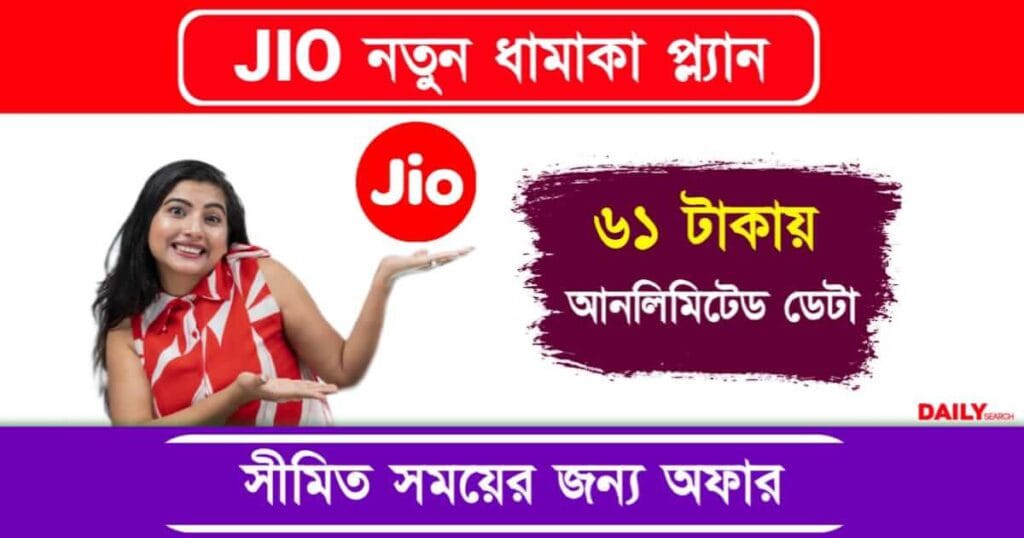 JIO Unlimited Plan (জিও আনলিমিটেড প্ল্যান)