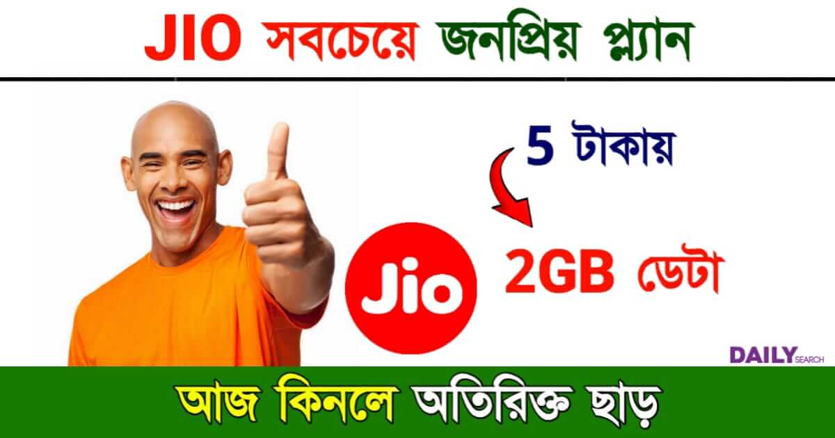 JIO Recharge Plan (জিও নতুন প্ল্যান)