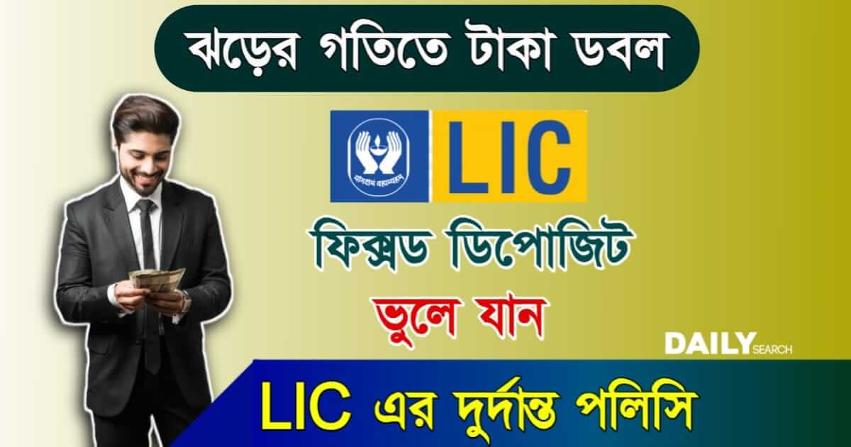 New LIC Policy (নতুন এলআইসি পলিসি)