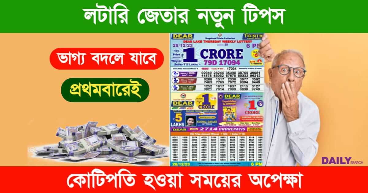 Lottery (লটারি জেতার উপায়)