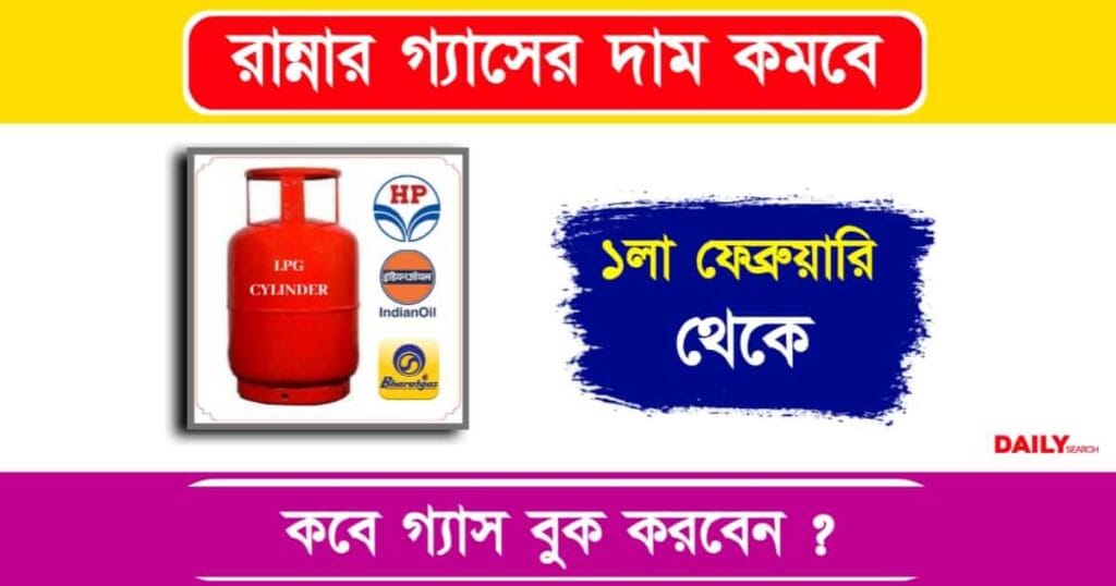 LPG Gas Price (রান্নার গ্যাসের দাম কমলো)