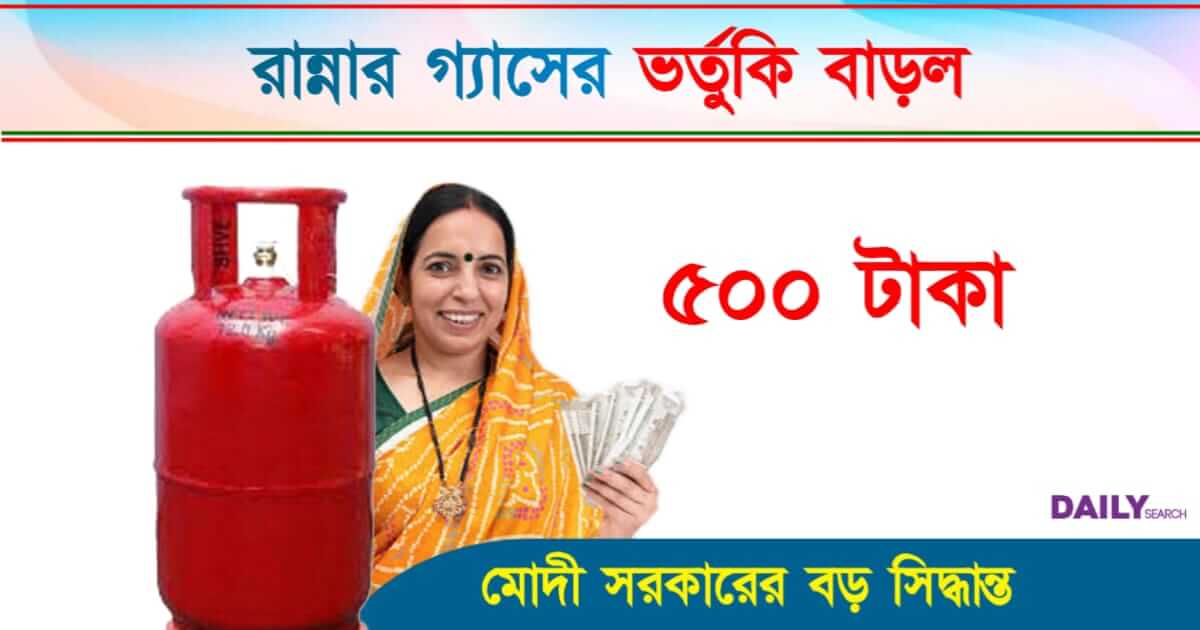 LPG Gas Subsidy (রান্নার গ্যাসে ভর্তুকি)