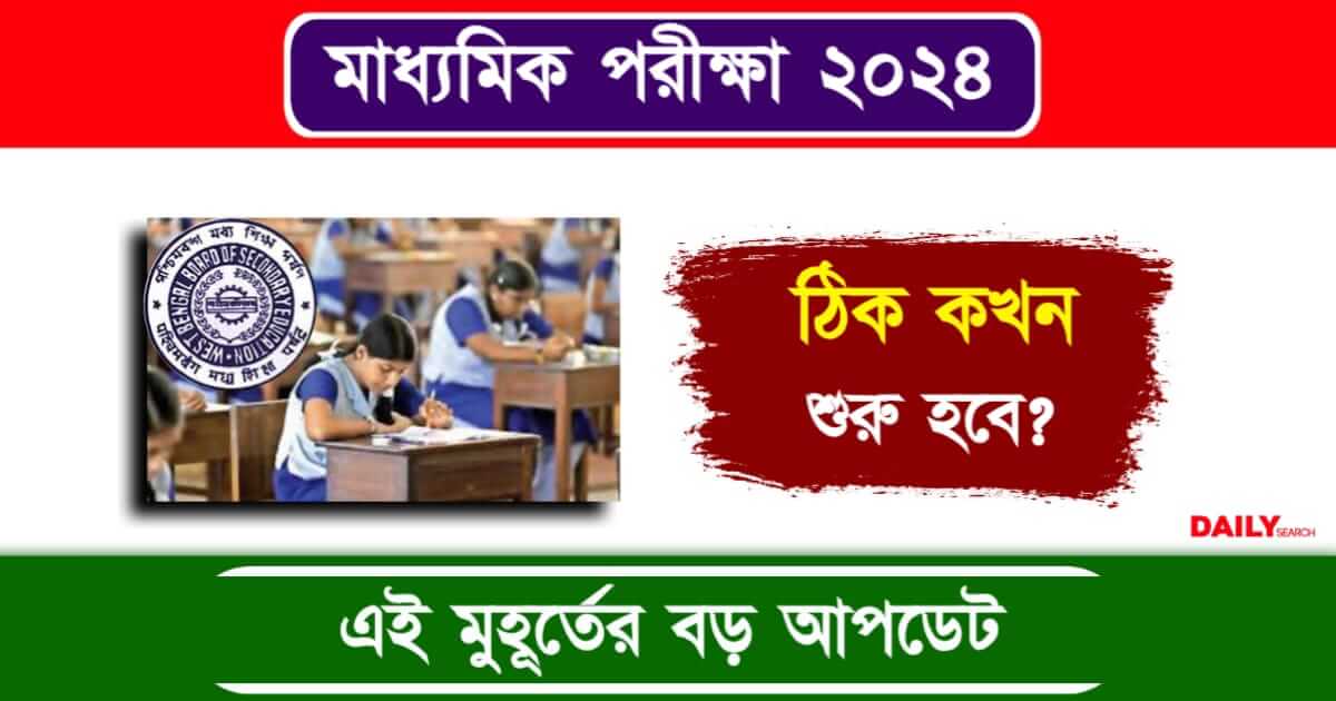 Madhyamik Exam Time (মাধ্যমিক পরীক্ষার সময়)