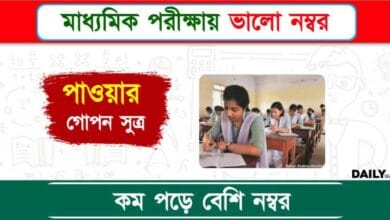 Madhyamik Exam (মাধ্যমিক পরীক্ষা)