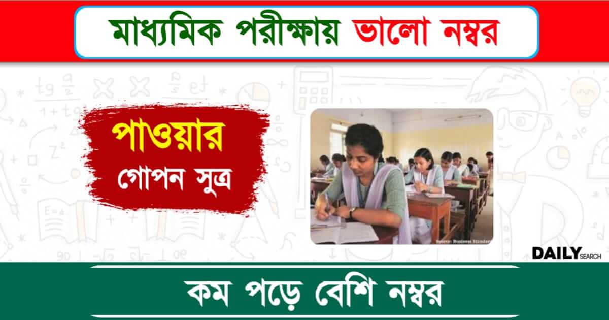 Madhyamik Exam (মাধ্যমিক পরীক্ষা)