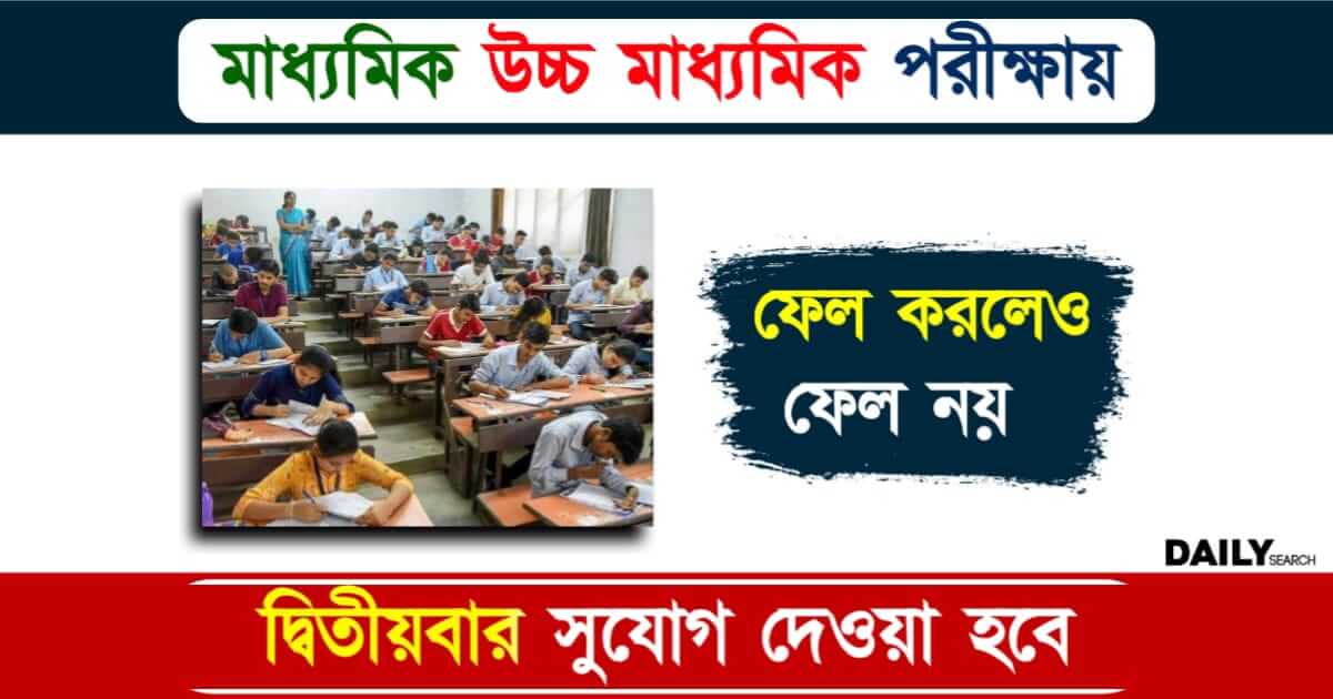 Madhyamik HS Exam (মাধ্যমিক উচ্চমাধ্যমিক পরীক্ষা ২০২৪)