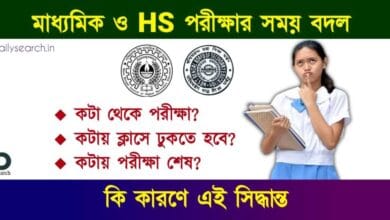 Madhyamik Exam (মাধ্যমিক উচ্চমাধ্যমিক পরীক্ষার সময় বদল)