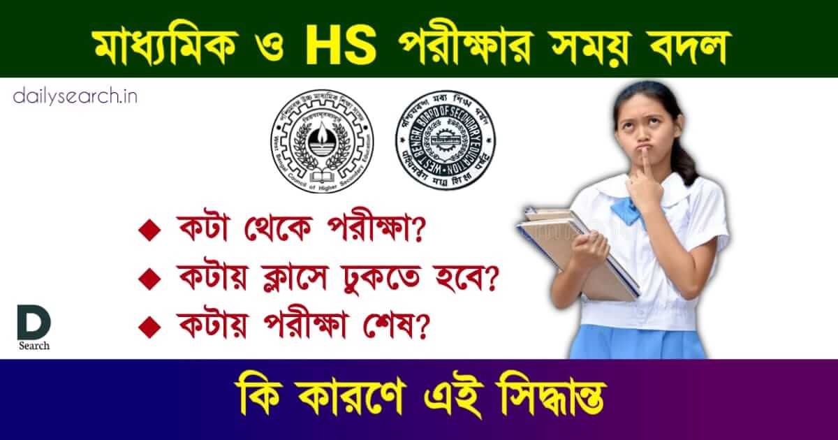 Madhyamik Exam (মাধ্যমিক উচ্চমাধ্যমিক পরীক্ষার সময় বদল)