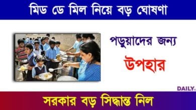 Mid Day Meal (মিড ডে মিল)