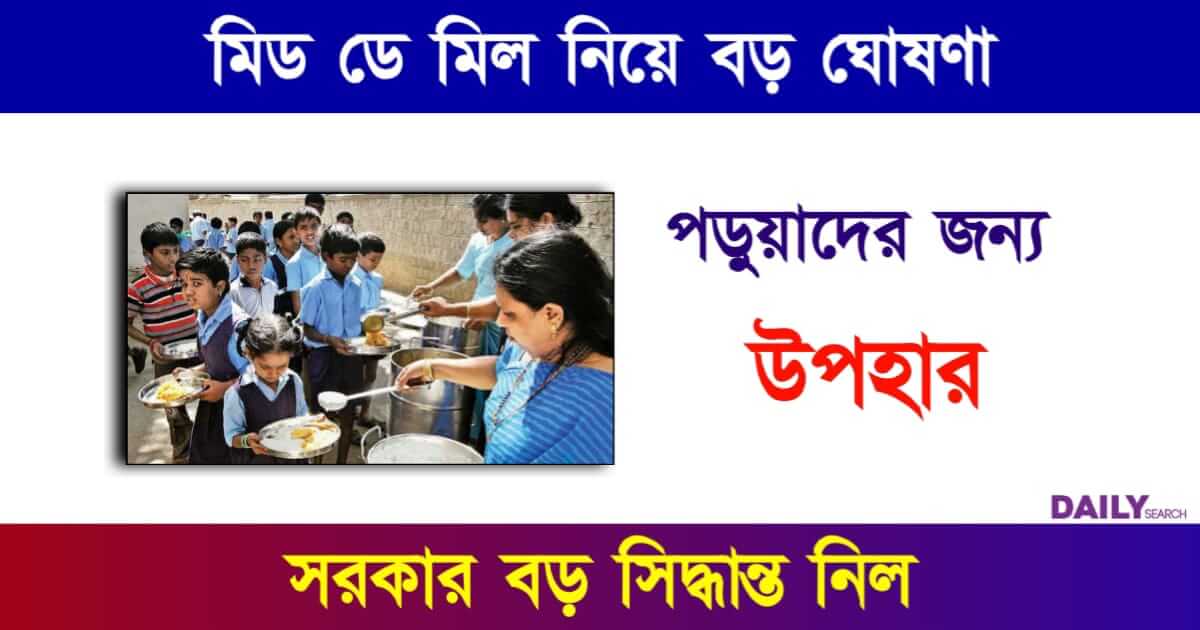 Mid Day Meal (মিড ডে মিল)