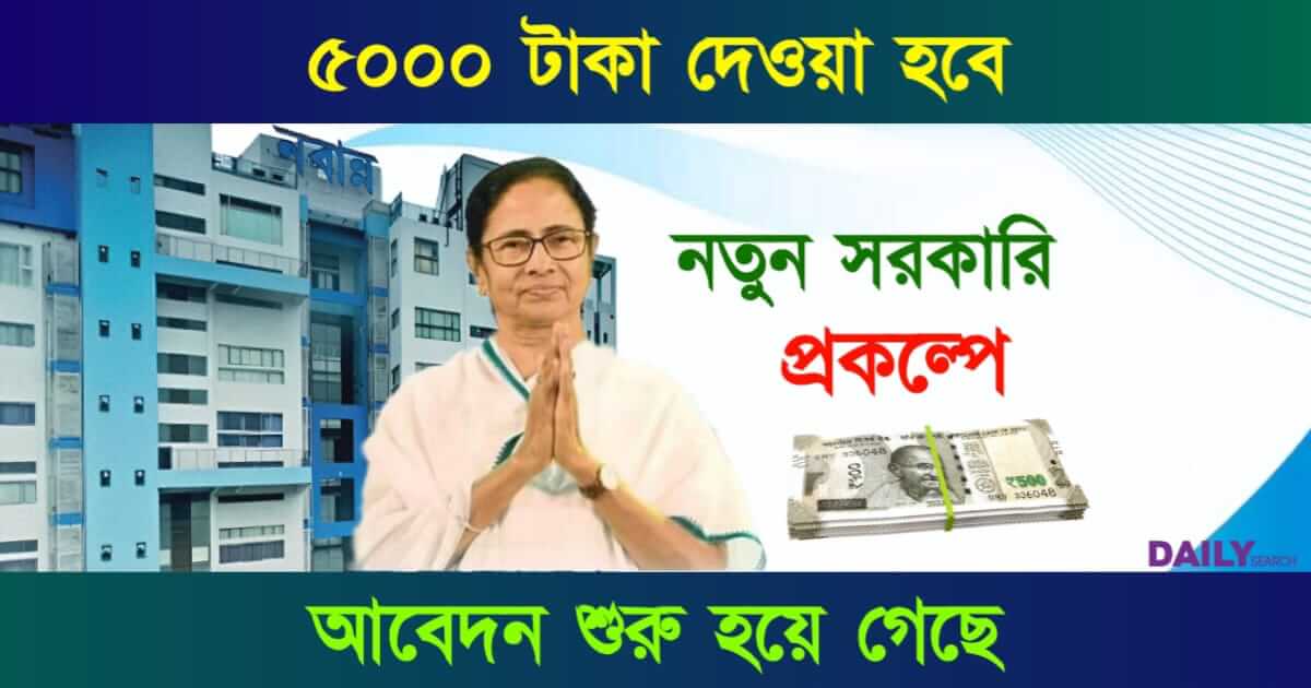 New Govt Scheme (নতুন সরকারি প্রকল্প)