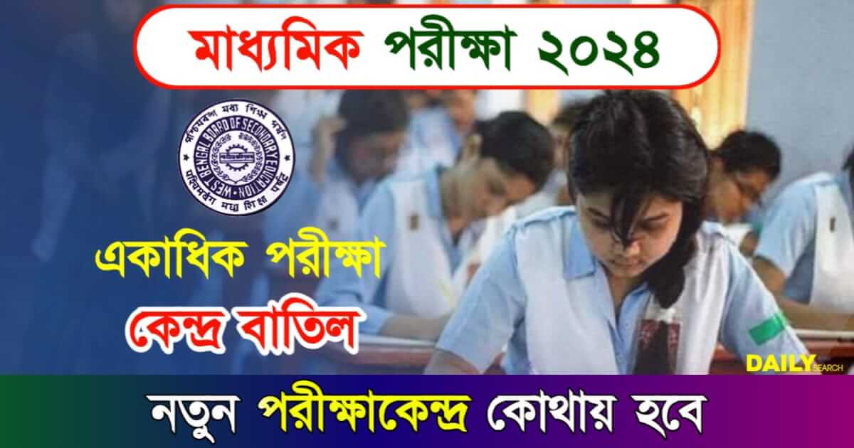 Madhyamik Exam Center (মাধ্যমিক পরীক্ষা কেন্দ্র)