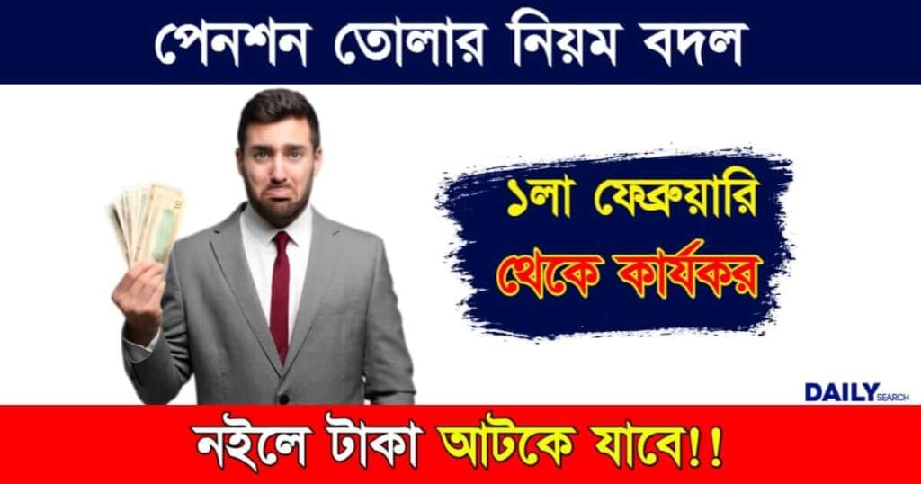 Pension Withdrawal (পেনশন তোলার নিয়ম পরিবর্তন)