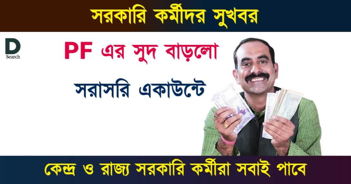 PF Interest Rate (পিএফ সুদের হার)