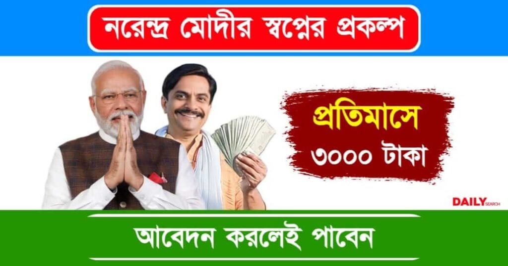 Mandhan Yojana (মানধন যোজনা)