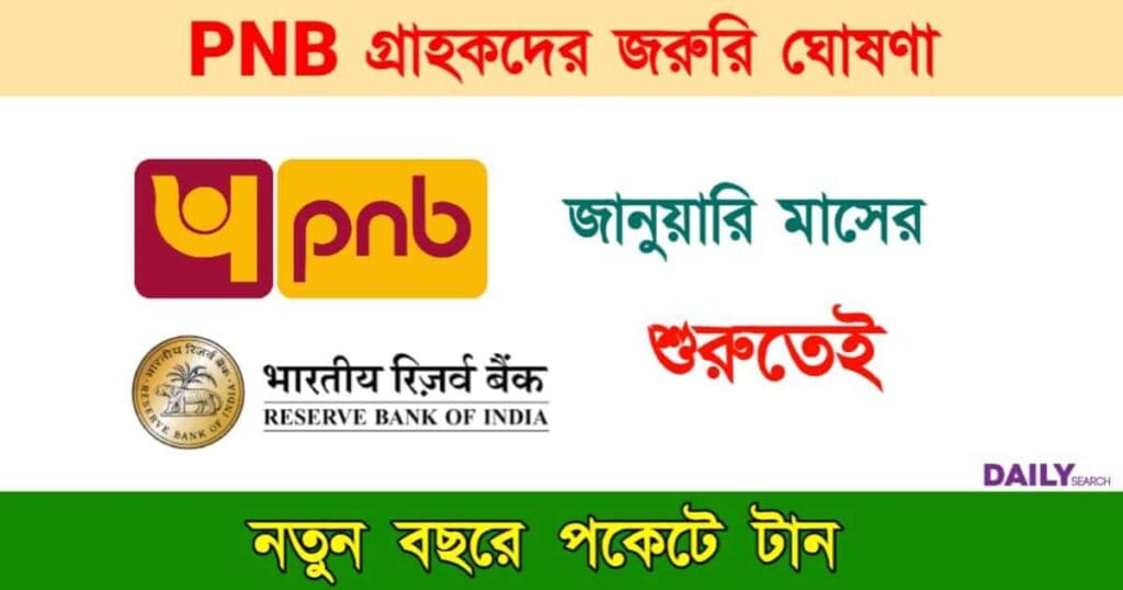 PNB (পাঞ্জাব ন্যাশনাল ব্যাংক)