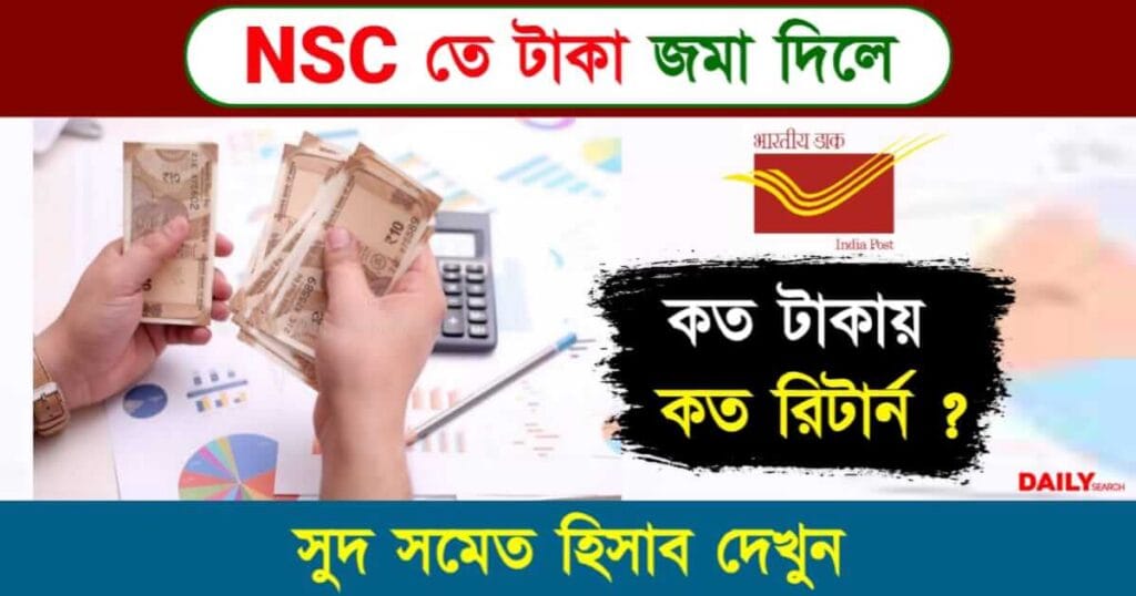 NSC Scheme (এনএসসি স্কিম)