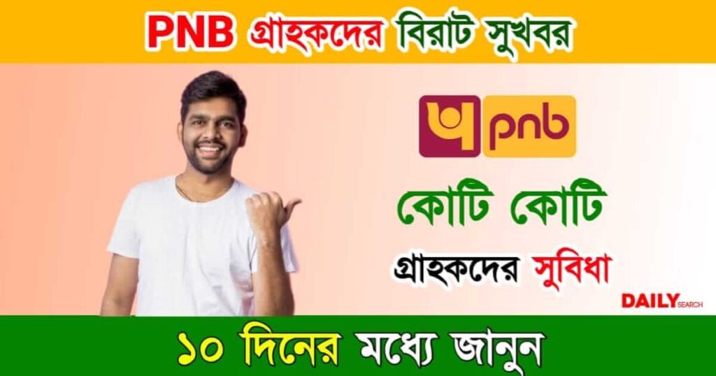 PNB Interest Rate (পিএনবি সুদের হার)