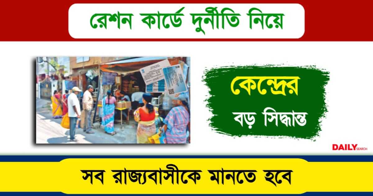 Ration Card (রেশন কার্ড নিয়ে নিয়ম)