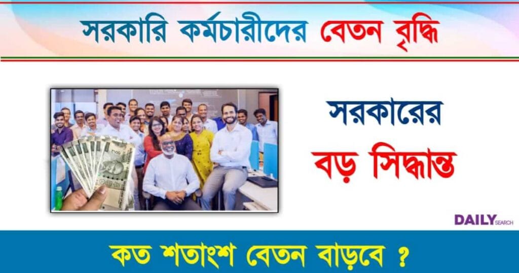 Salary Hike (বেতন বৃদ্ধি)