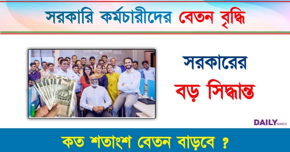 Salary Hike (বেতন বৃদ্ধি)