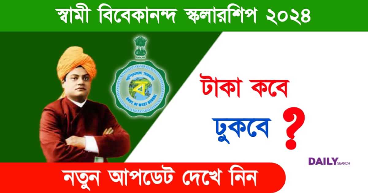 SVMCM Scholarship (স্বামী বিবেকানন্দ স্কলারশিপ)