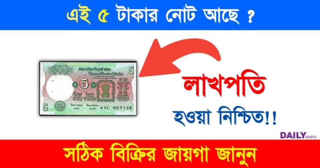 Old 5 Rupee Note (পুরনো ৫ টাকার নোট বিক্রি)