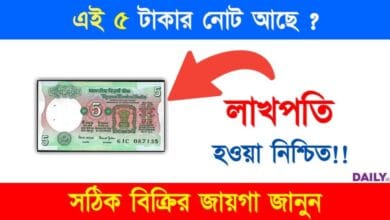 Old 5 Rupee Note (পুরনো ৫ টাকার নোট বিক্রি)