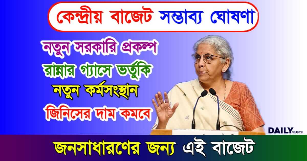 Union Budget 2024 (কেন্দ্রীয় বাজেট ২০২৪)