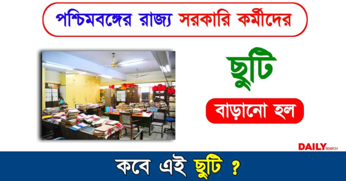 Govt Holiday (পশ্চিমবঙ্গে ছুটি)