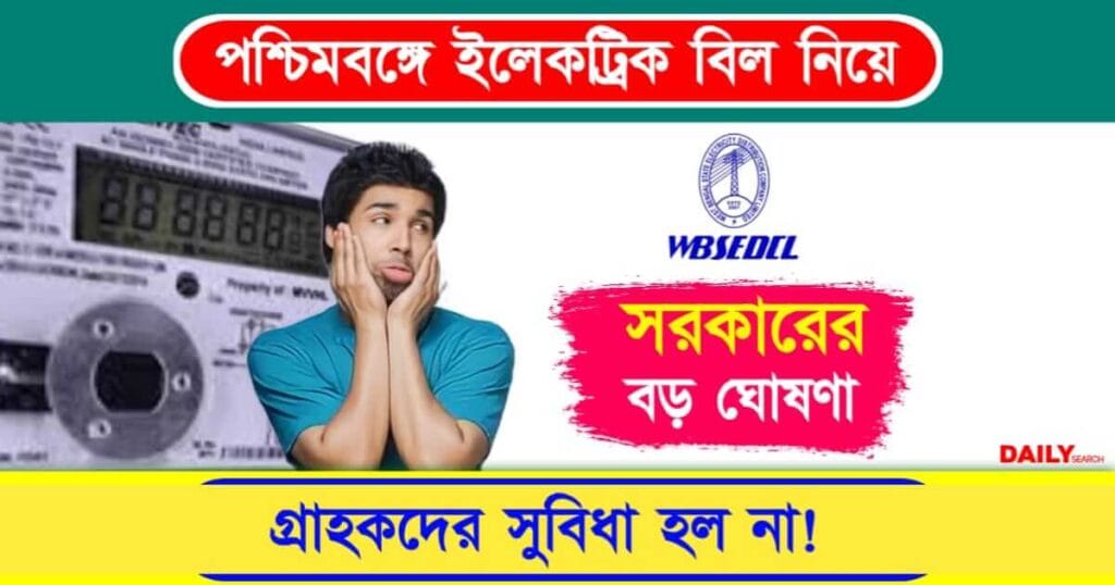 Electricity Bill (পশ্চিমবঙ্গে ইলেকট্রিক বিল)