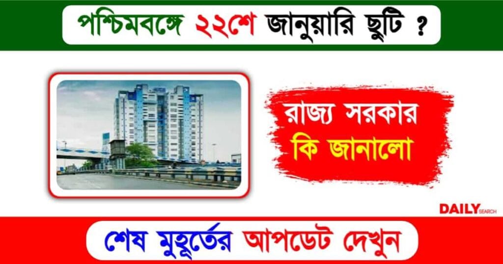 Govt Holiday (সরকারি ছুটি পশ্চিমবঙ্গে)