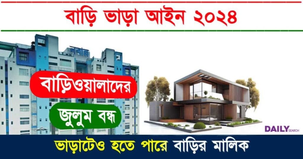 House Rent (পশ্চিমবঙ্গে বাড়ি ভাড়া)