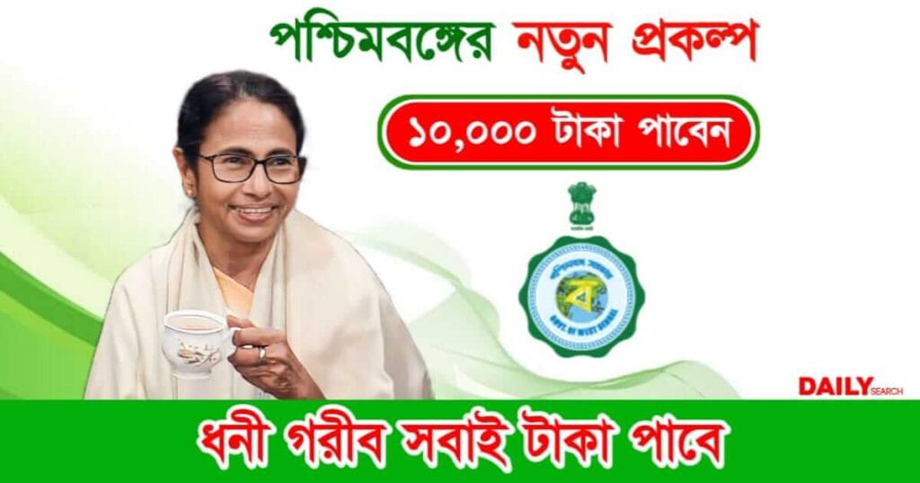 Yogyashree Scheme (যোগ্যশ্রী প্রকল্প)