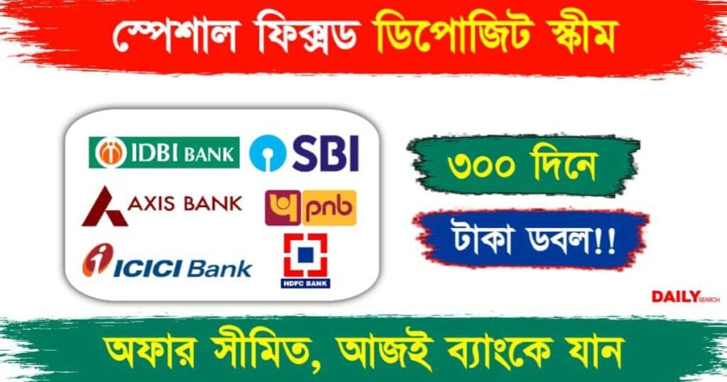 Fixed Deposit (ফিক্সড ডিপোজিট)