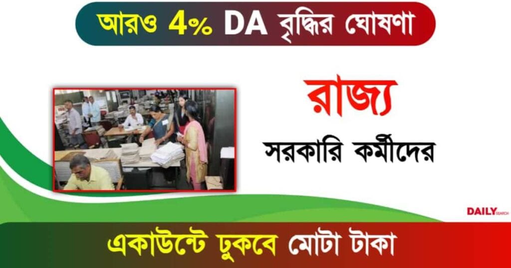 DA Hike News (বকেয়া ডিএ বৃদ্ধি)