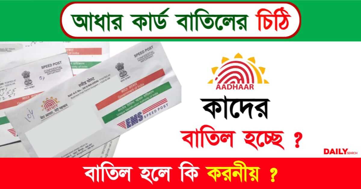 Aadhaar Deactivated (আধার কার্ড বাতিল)