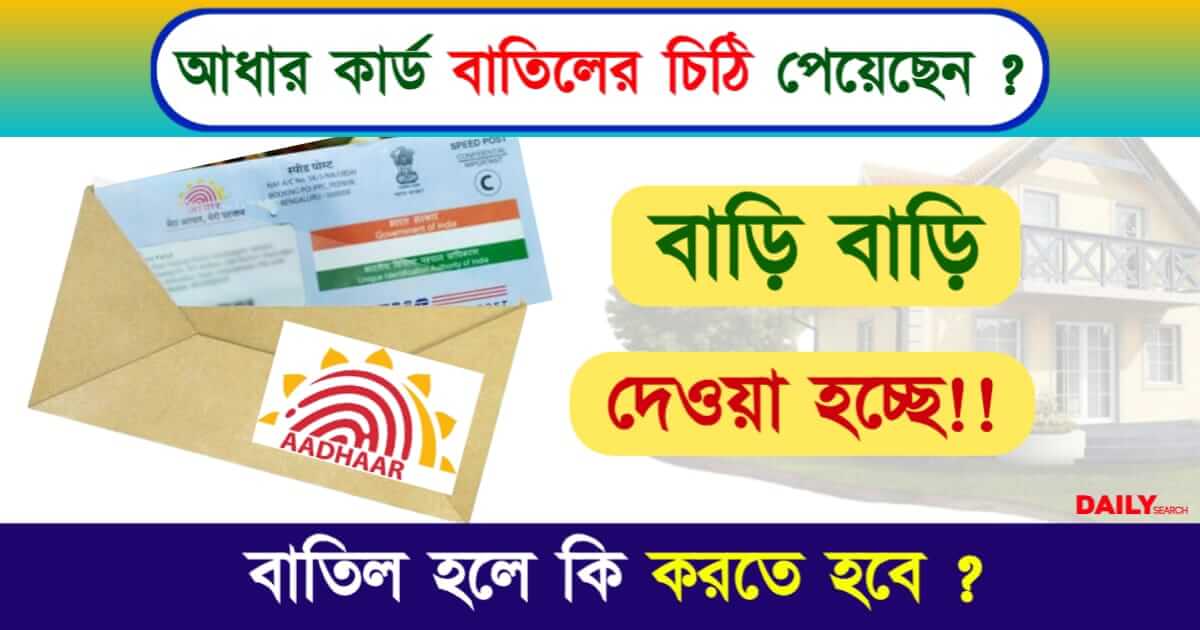 Aadhaar Deactivation (আধার কার্ড বাতিল), Aadhaar Deactivated,