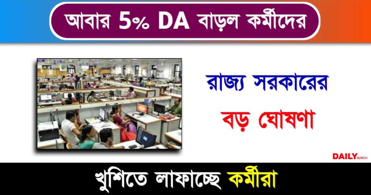 Dearness Allowance (বকেয়া মহার্ঘ ভাতা)