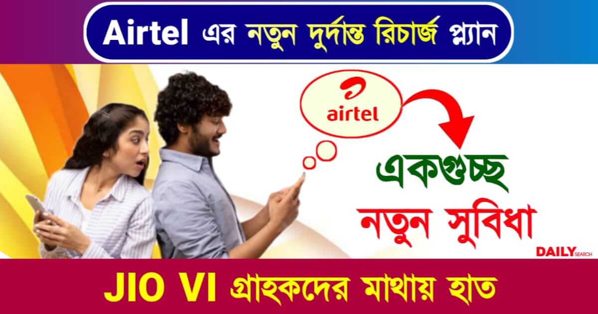 Airtel Recharge Plan (এয়ারটেল রিচার্জ প্ল্যান)