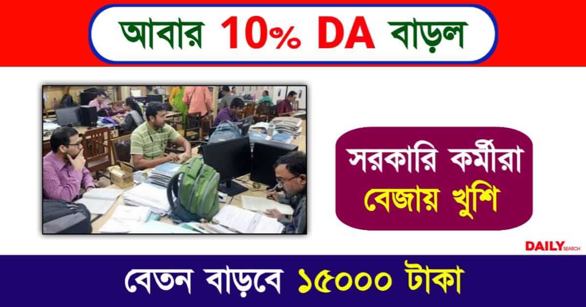 Dearness Allowance (মহার্ঘ ভাতা)