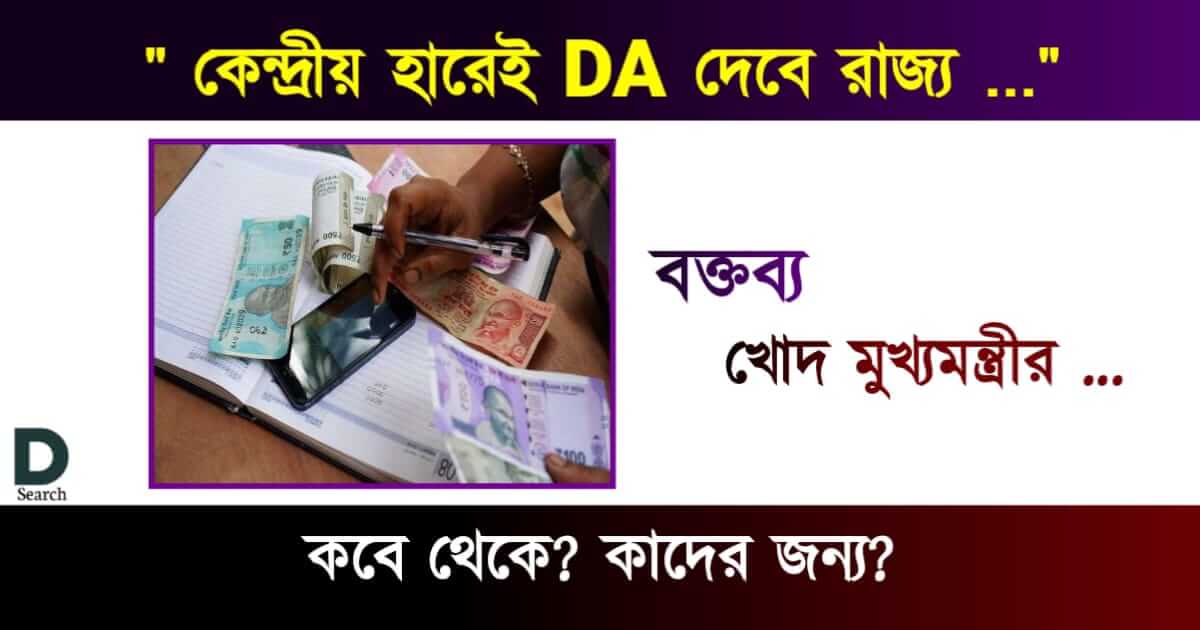 Dearness Allowance (মহার্ঘ ভাতা)